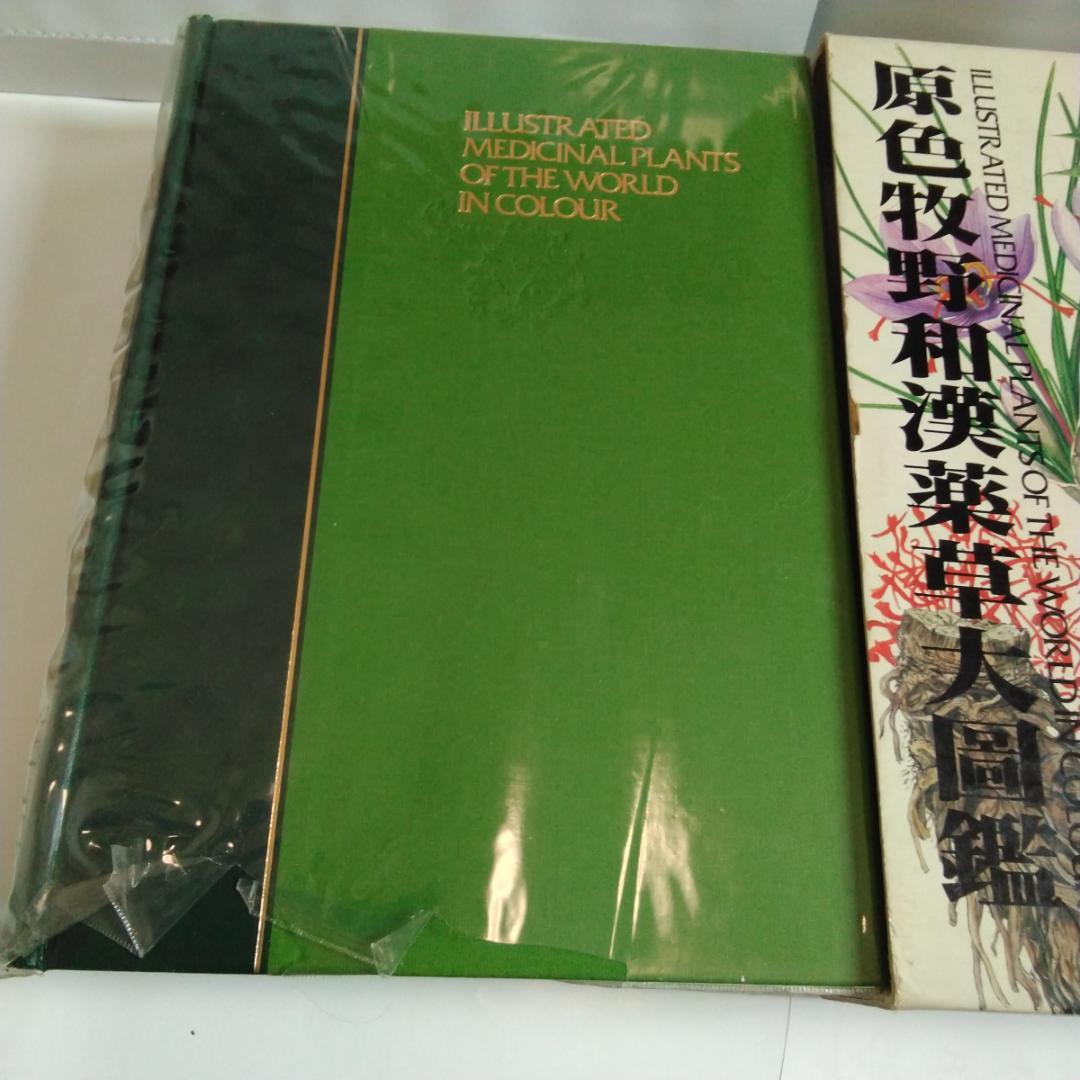 「原色牧野和漢薬草大図鑑」 岡田稔　漢方薬　薬用植物図鑑