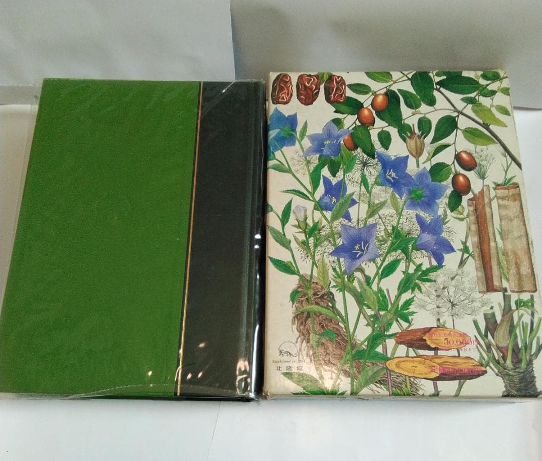 「原色牧野和漢薬草大図鑑」 岡田稔　漢方薬　薬用植物図鑑