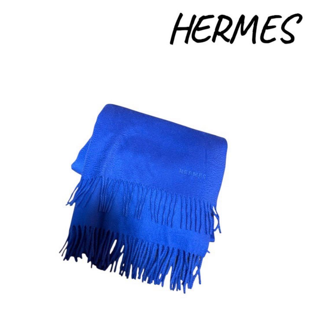 『正規品』HERMES エルメス大判ショールカシミヤ100% ブルー イタリア製