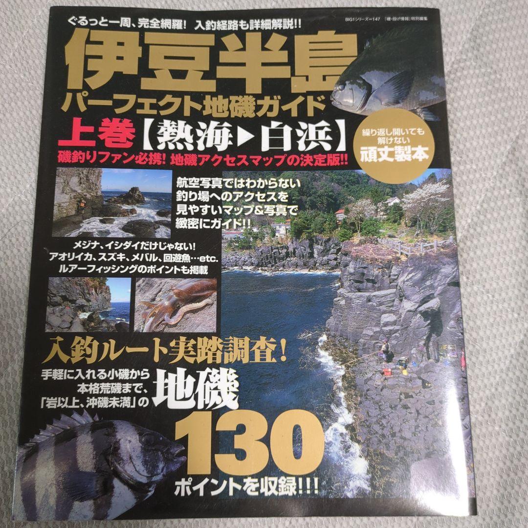 伊豆半島パーフェクト地磯ガイド　上巻