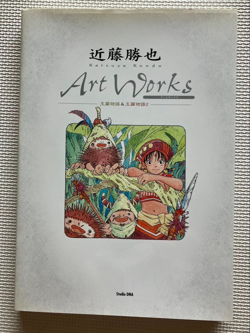 近藤勝也 アートワークス 帯付き 玉繭物語&玉繭物語2 画集（送料込
