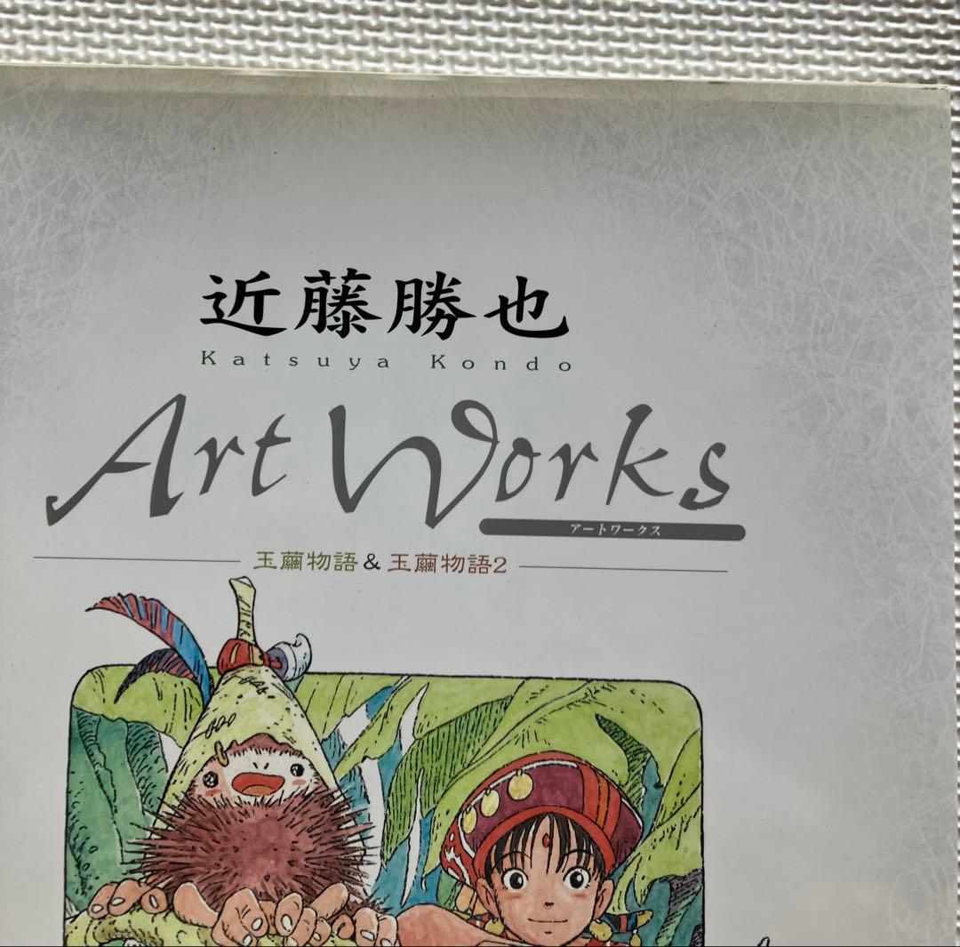 近藤勝也 アートワークス 帯付き 玉繭物語&玉繭物語2 画集（送料込