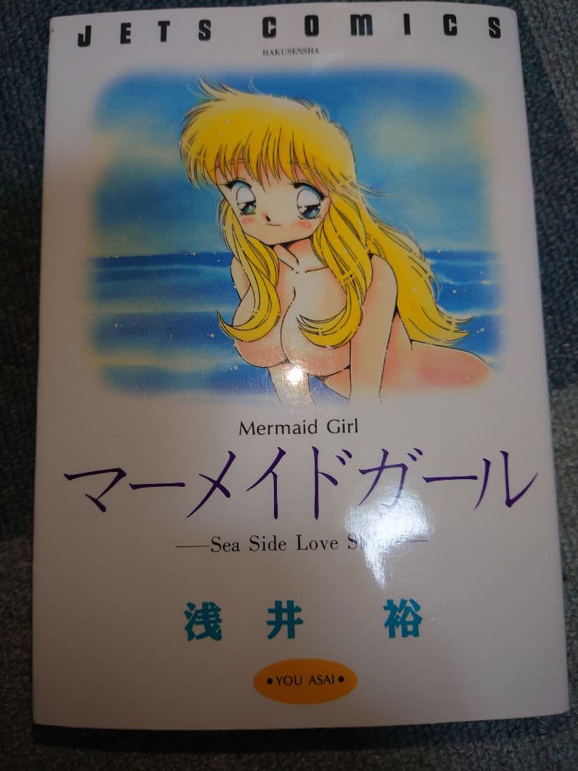 マーメイドガール 浅井 裕 初版