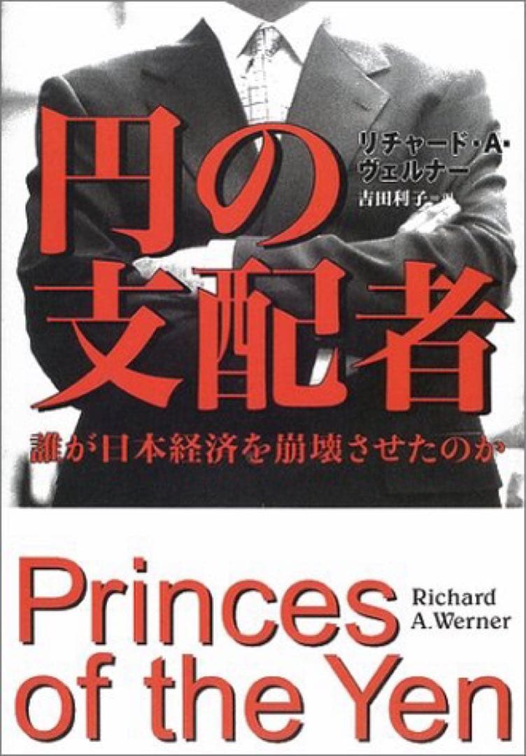 円の支配者 誰が日本経済を崩壊させたのか /リチャード・ヴェルナー