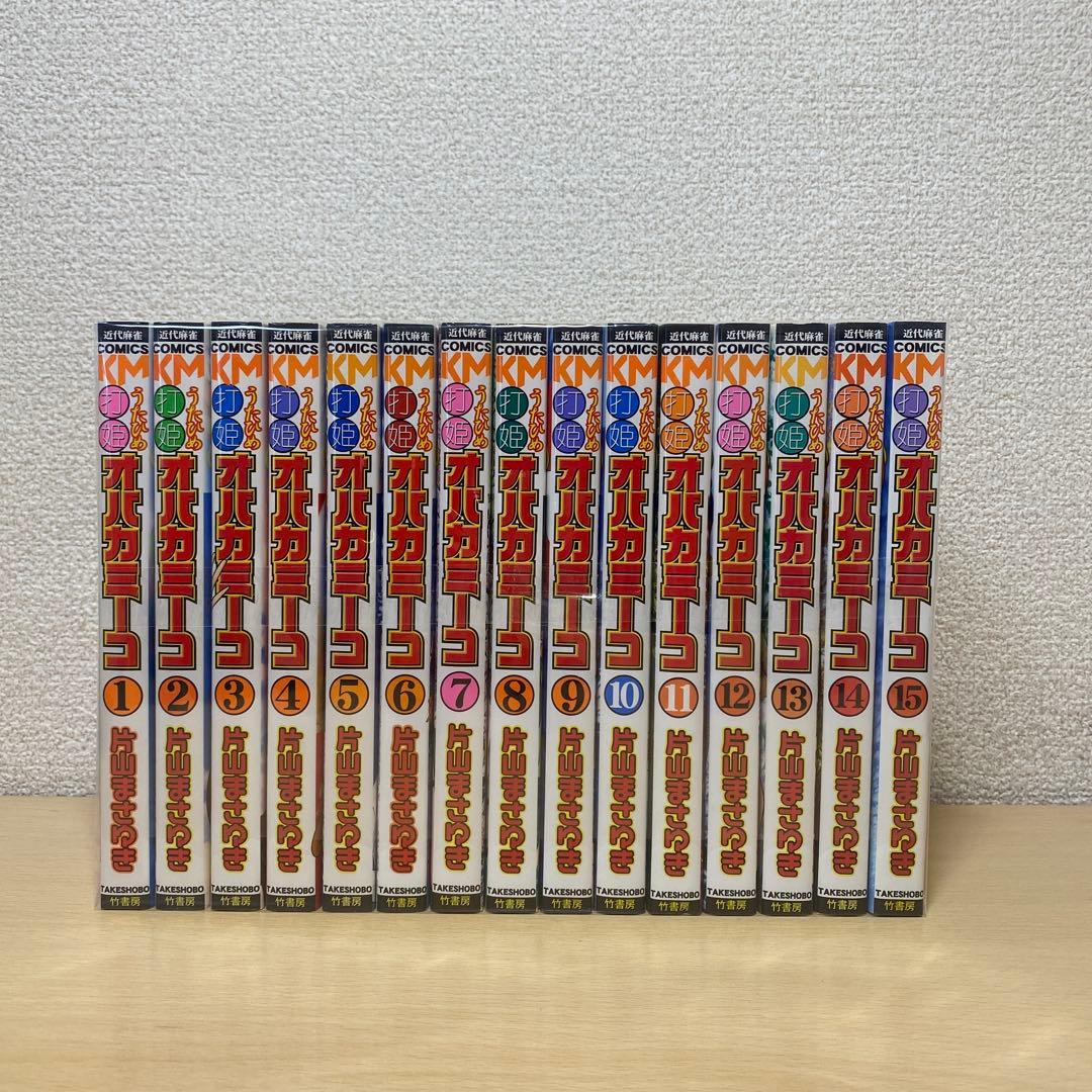 打姫オバカミーコ 全巻(全15巻セット)片山まさゆき