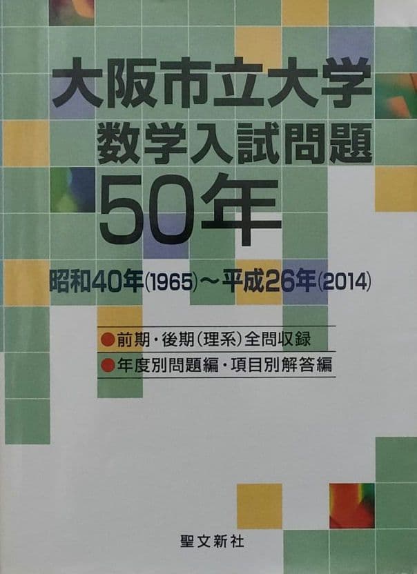 大阪市立大学 数学入試問題 50年 聖文新社