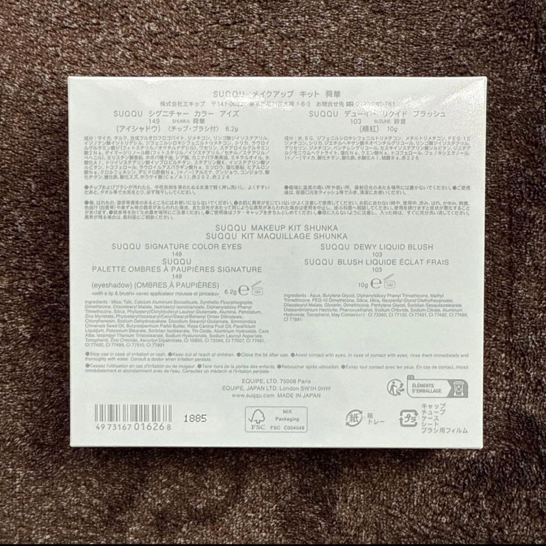新品SUQQU メイクアップ キット 舜華 2025 ホリデー 限定品 コフレ