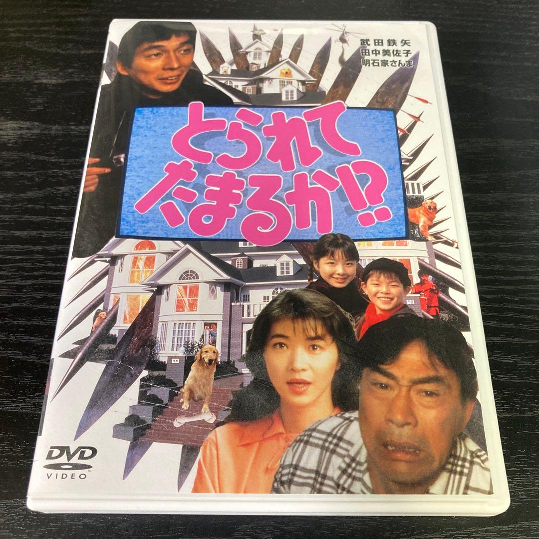 とられてたまるか!?('94フジテレビジョン)