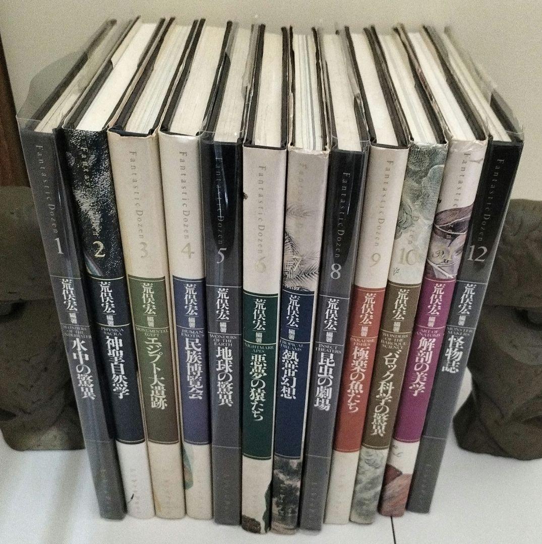 荒俣宏ファンタスティック12全揃