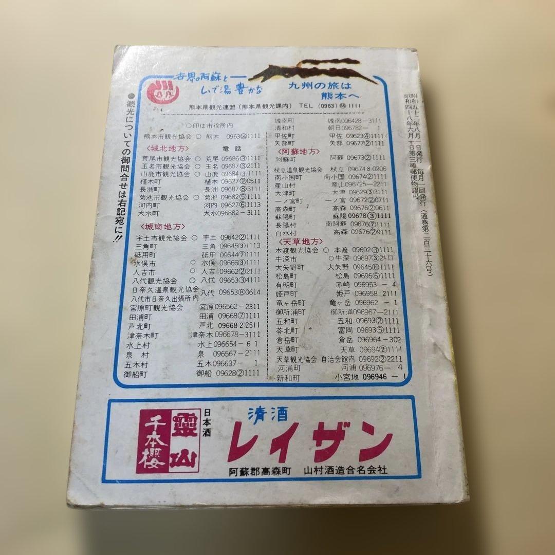 1977年8月1日、現在熊本総合時刻表