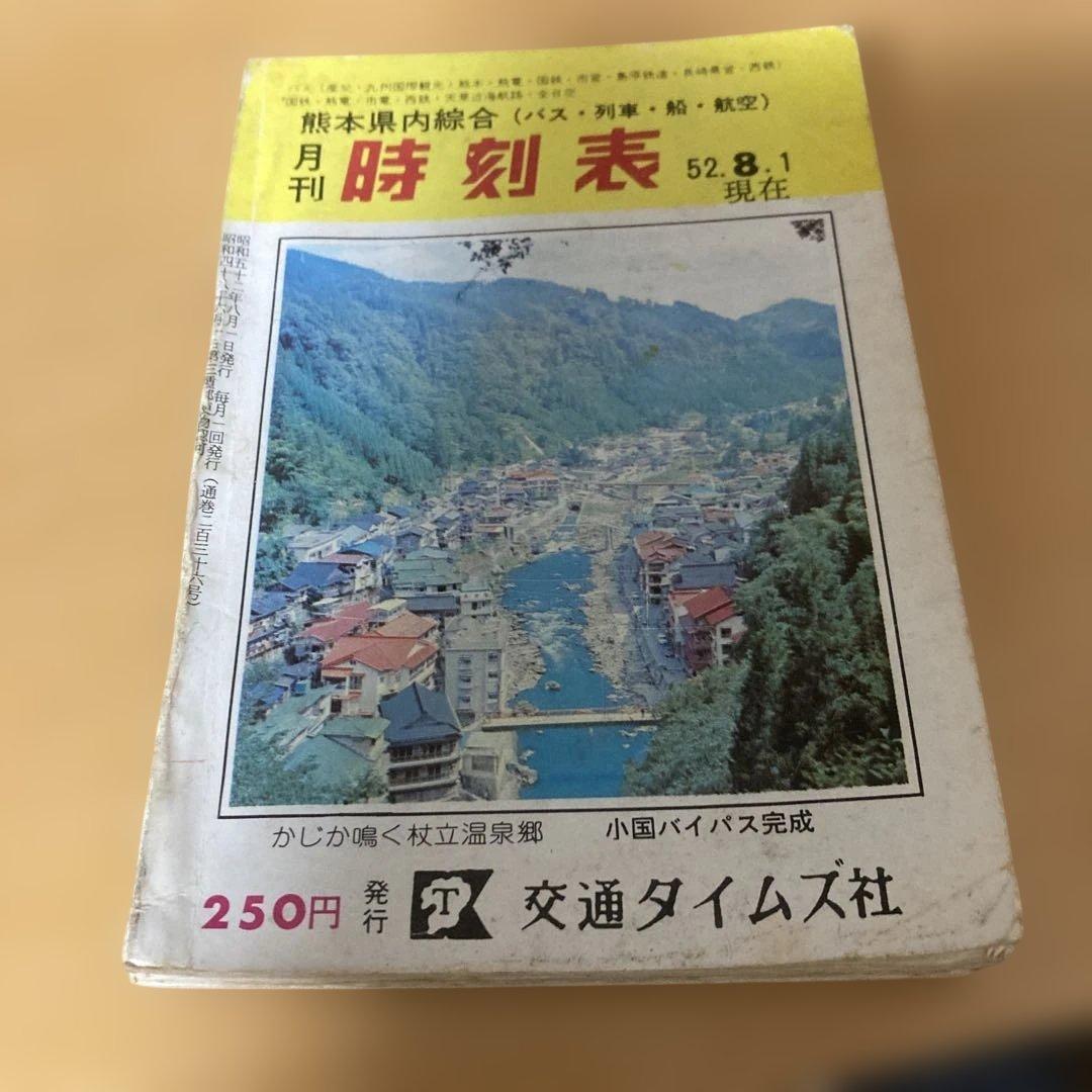 1977年8月1日、現在熊本総合時刻表