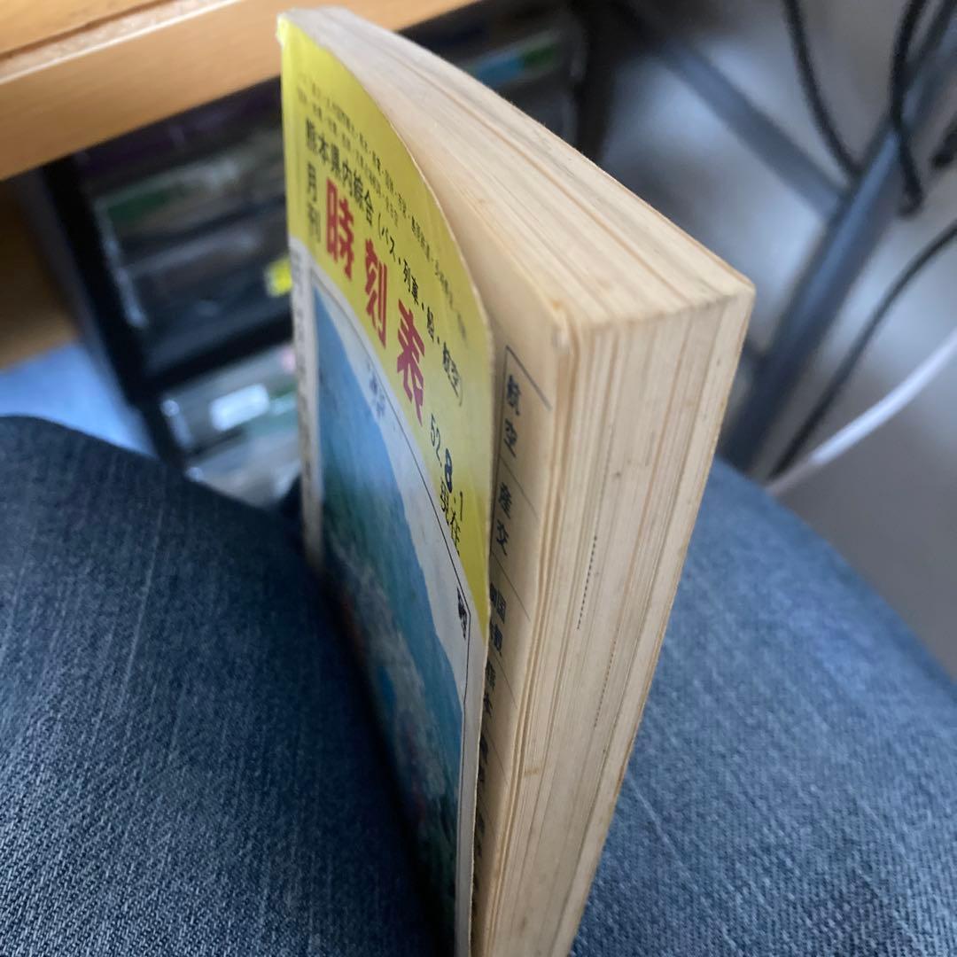 1977年8月1日、現在熊本総合時刻表