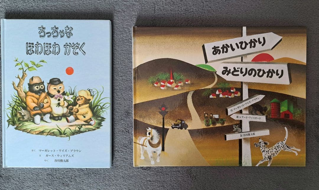<新品同様>ちっちゃなほわほわかぞく あかいひかりみどりのひかり 2冊セット