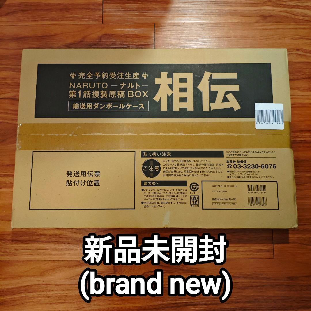 ★新品未開封★ NARUTO-ナルト-　第1話複製原稿BOX 相伝