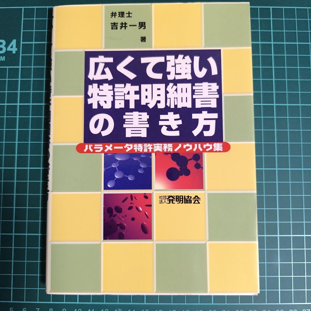 広くて強い特許明細書の書き方　吉井一男著