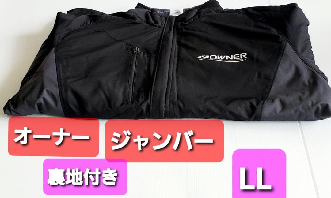 釣具 オーナー ジャンバー ( 中綿入 ) ブラック系 LL 非売品