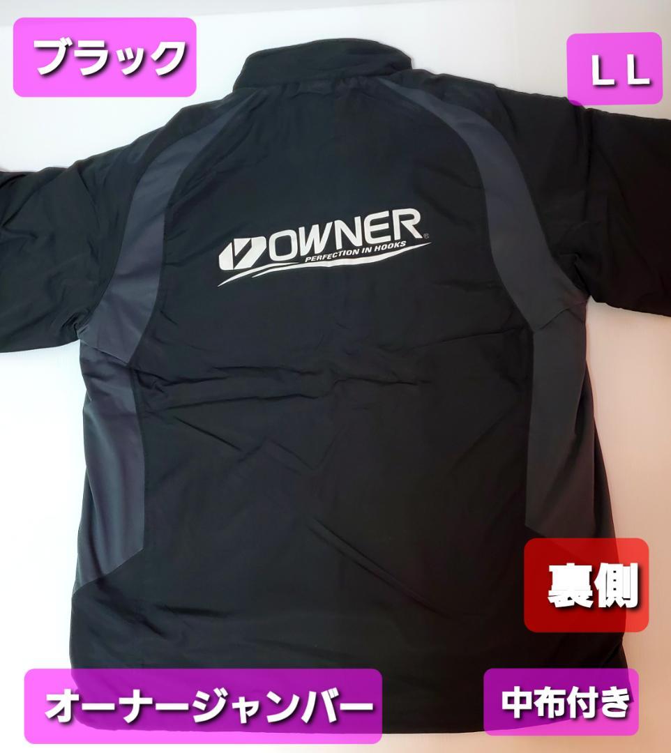 釣具 オーナー ジャンバー ( 中綿入 ) ブラック系 LL 非売品