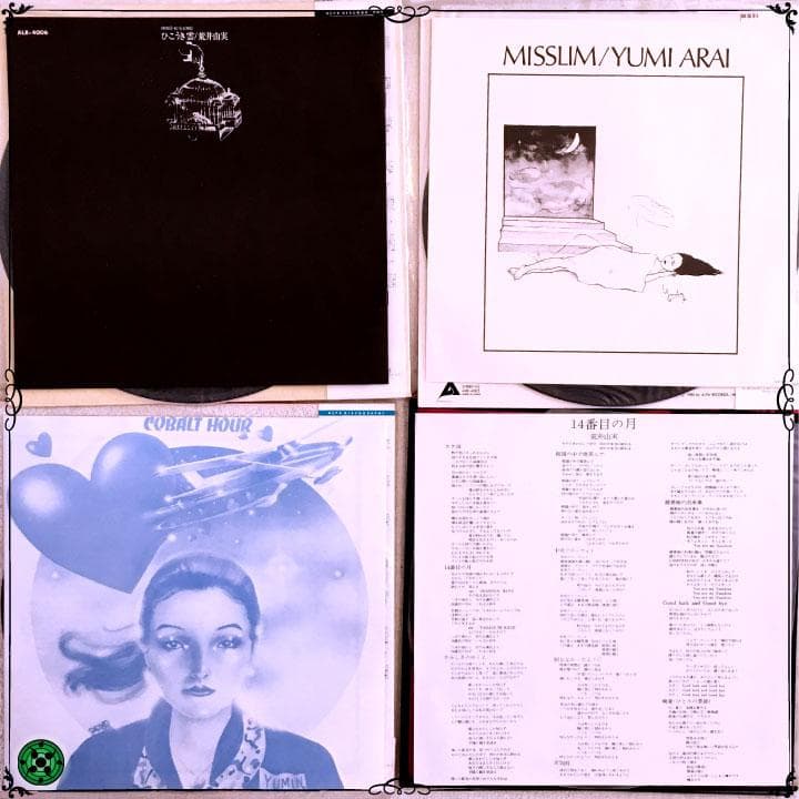 LPまとめ15枚 荒井由実 松任谷由実 YUMING ユーミン ひこうき雲