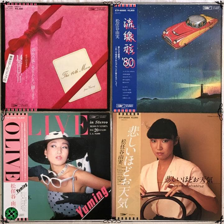 LPまとめ15枚 荒井由実 松任谷由実 YUMING ユーミン ひこうき雲