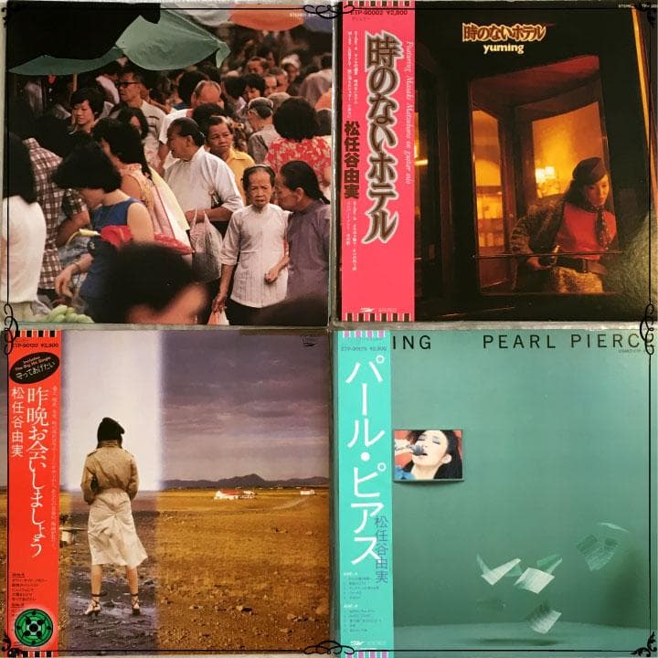 LPまとめ15枚 荒井由実 松任谷由実 YUMING ユーミン ひこうき雲