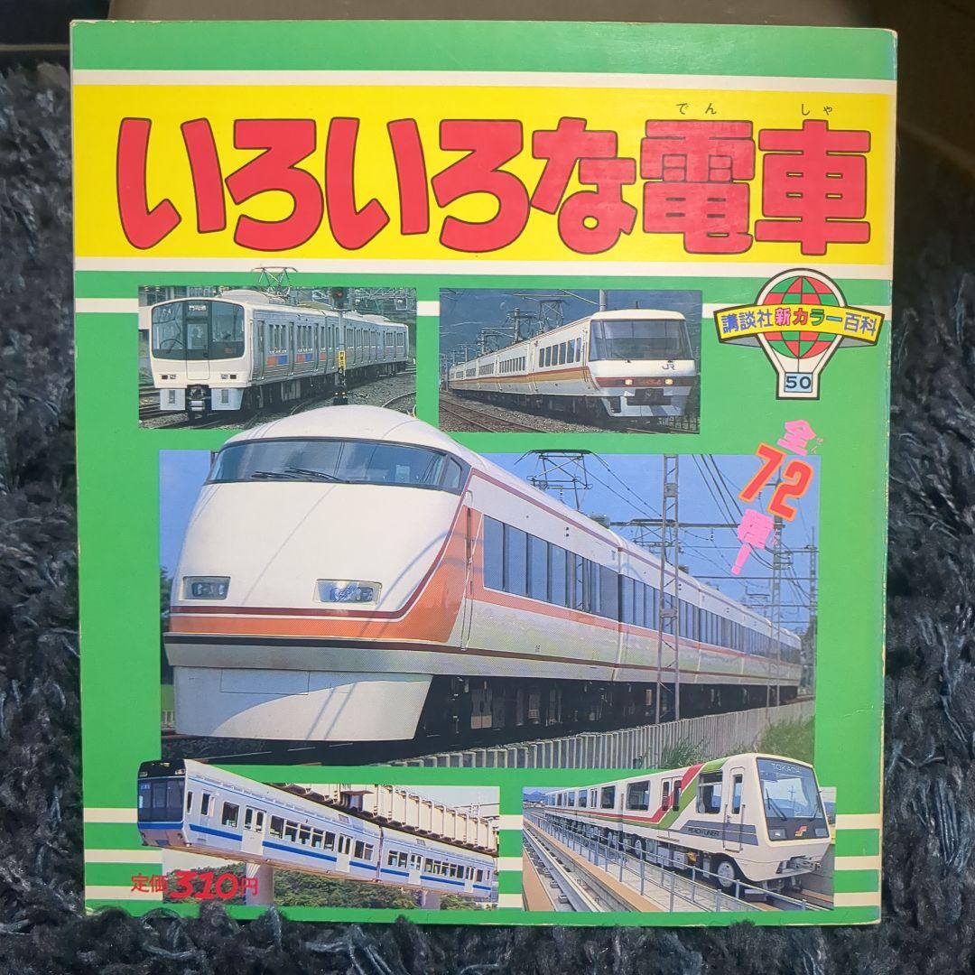 いろいろな電車 講談社新カラー百科 ５０ 全７２種