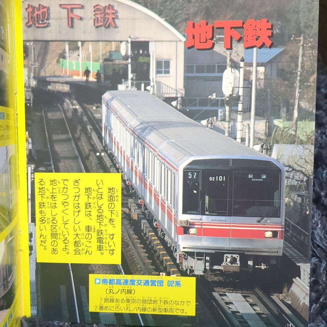 いろいろな電車 講談社新カラー百科 ５０ 全７２種