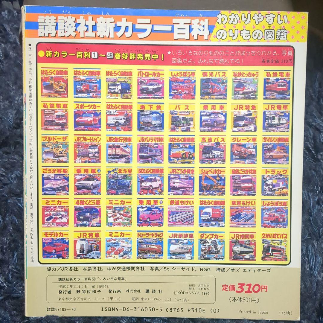 いろいろな電車 講談社新カラー百科 ５０ 全７２種