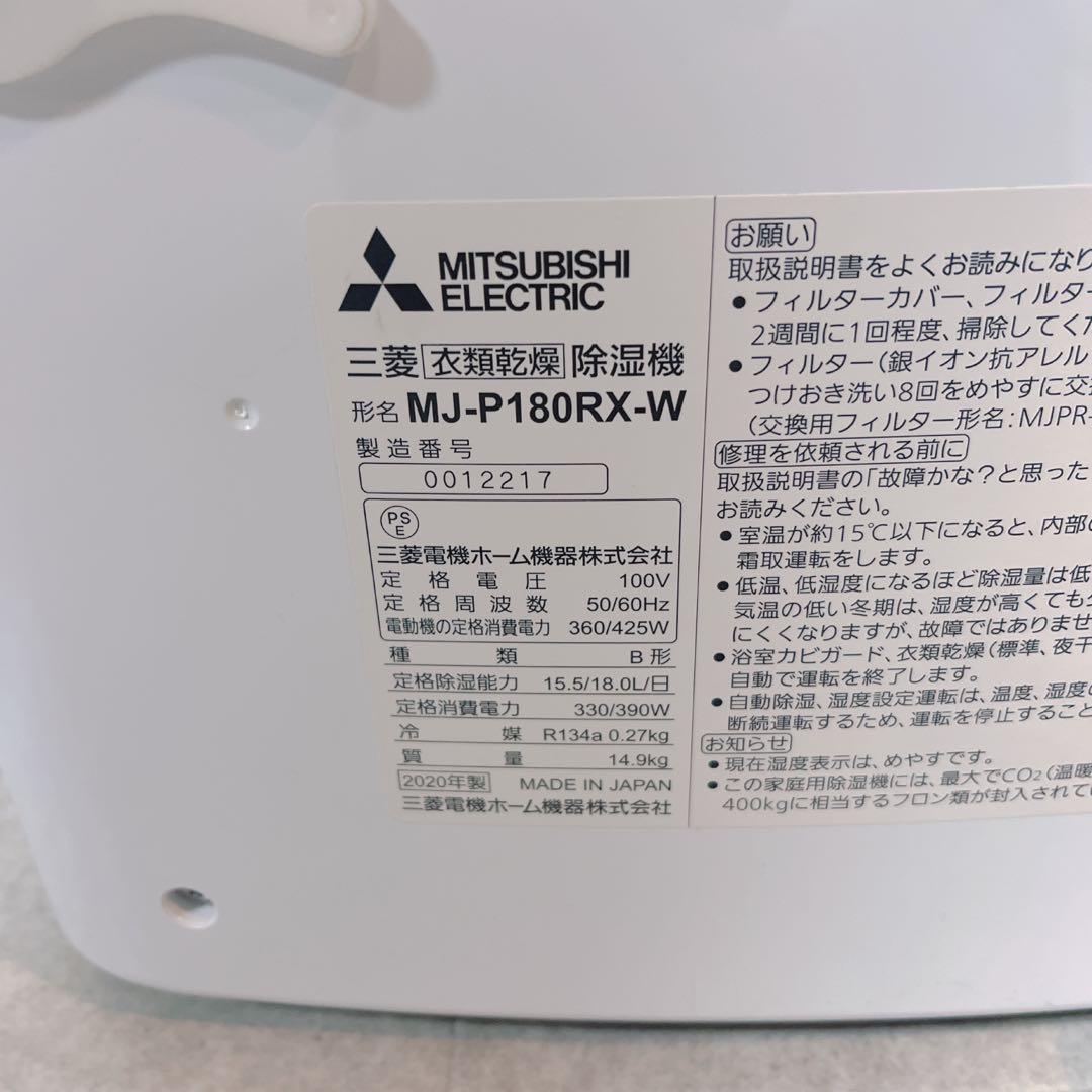 三菱 衣類乾燥除湿機 サラリ MJ-P180RX-W 2020年製【良品】