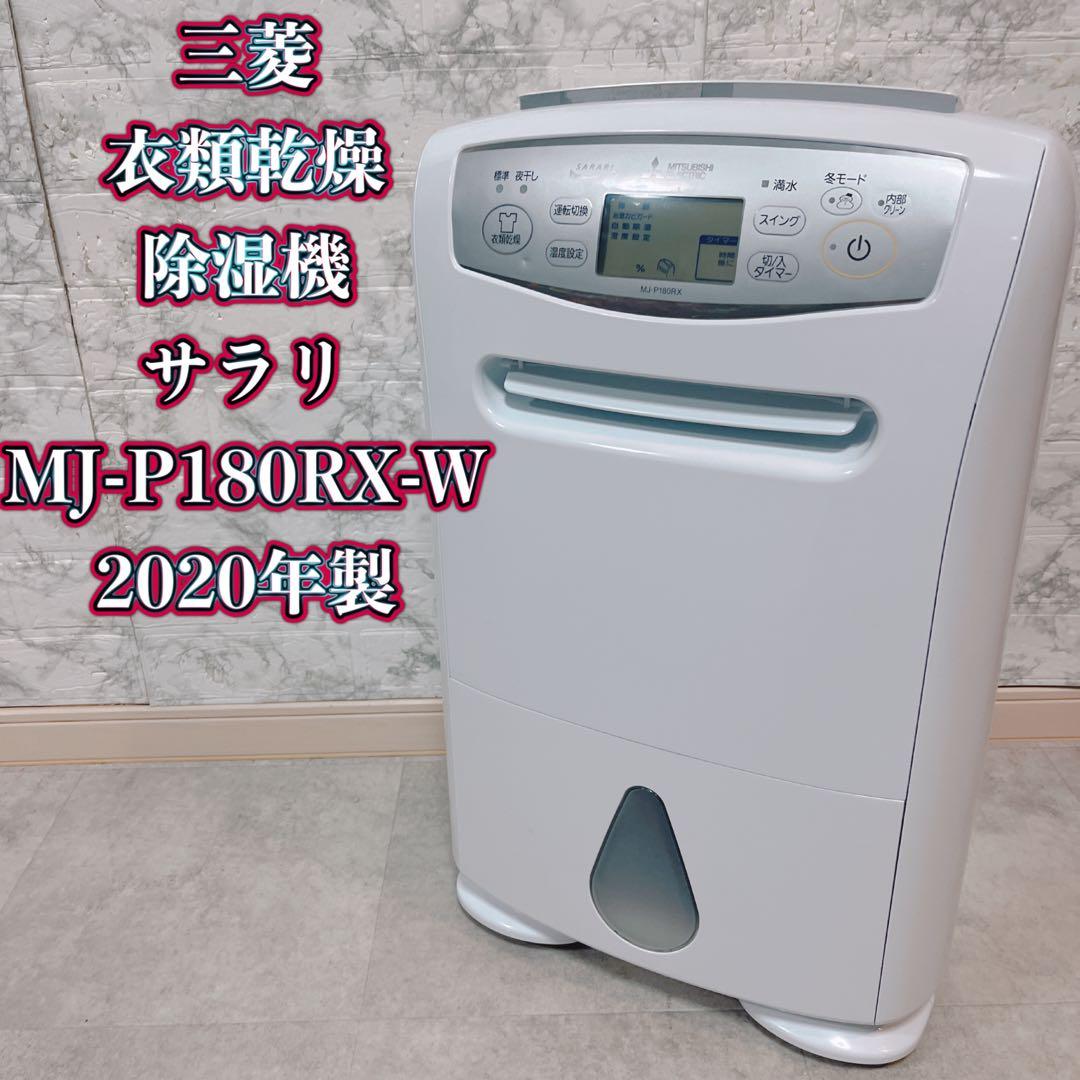 三菱 衣類乾燥除湿機 サラリ MJ-P180RX-W 2020年製【良品】