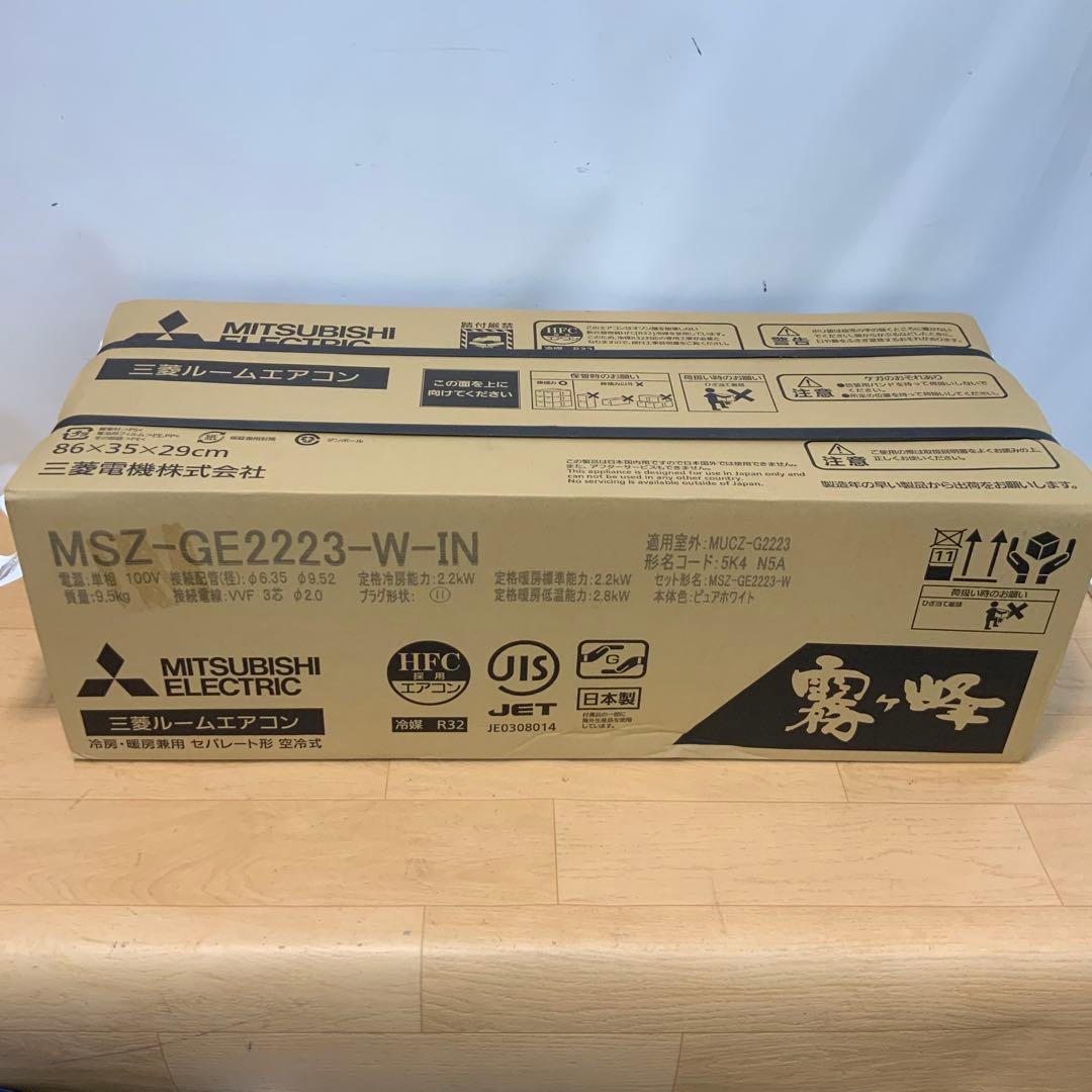 【新品未使用】　三菱ルームエアコン霧ヶ峰　GE2223-W 2023年製