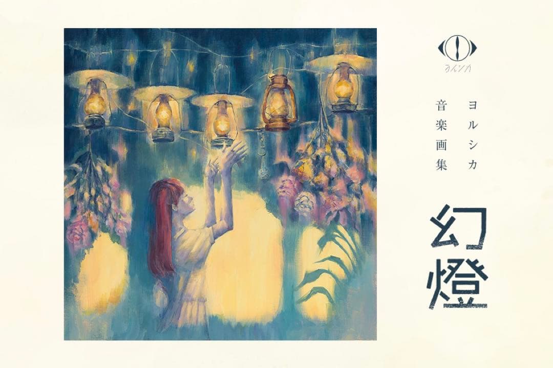 ヨルシカ　幻燈