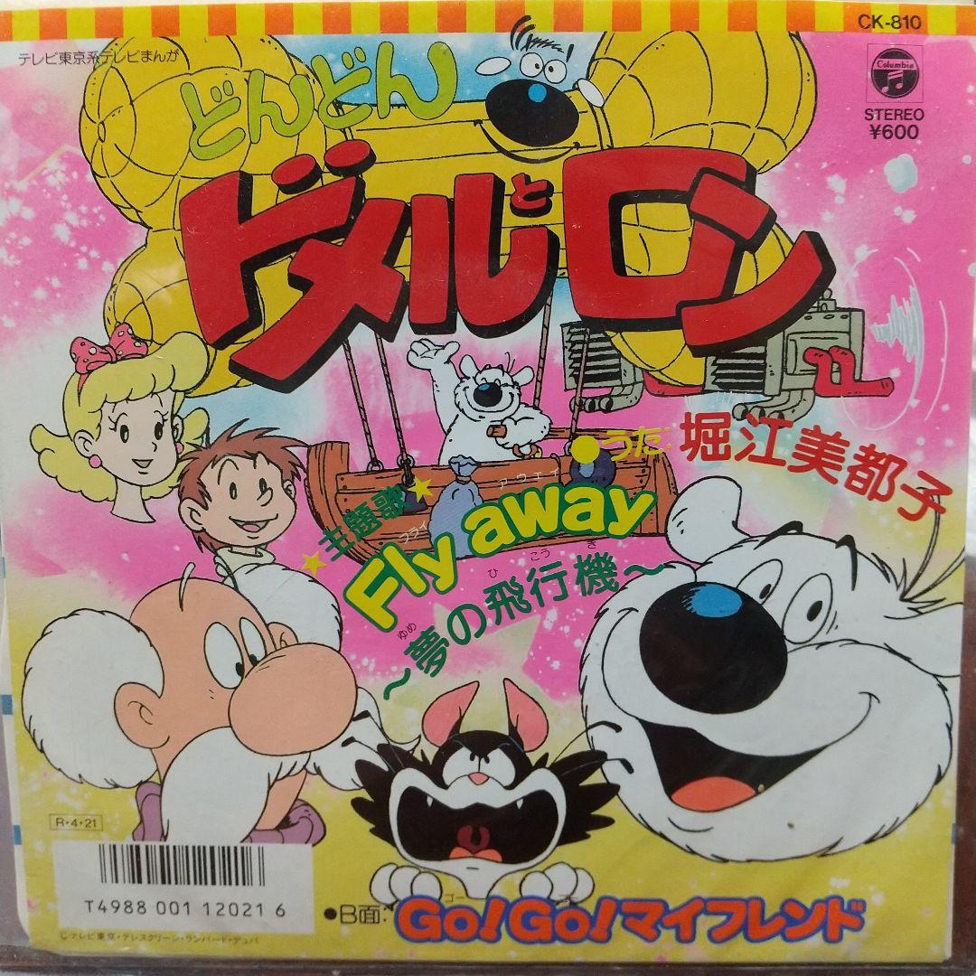 た*く様 テレビアニメ「どんどんドメルとロン」主題歌EPレコード②