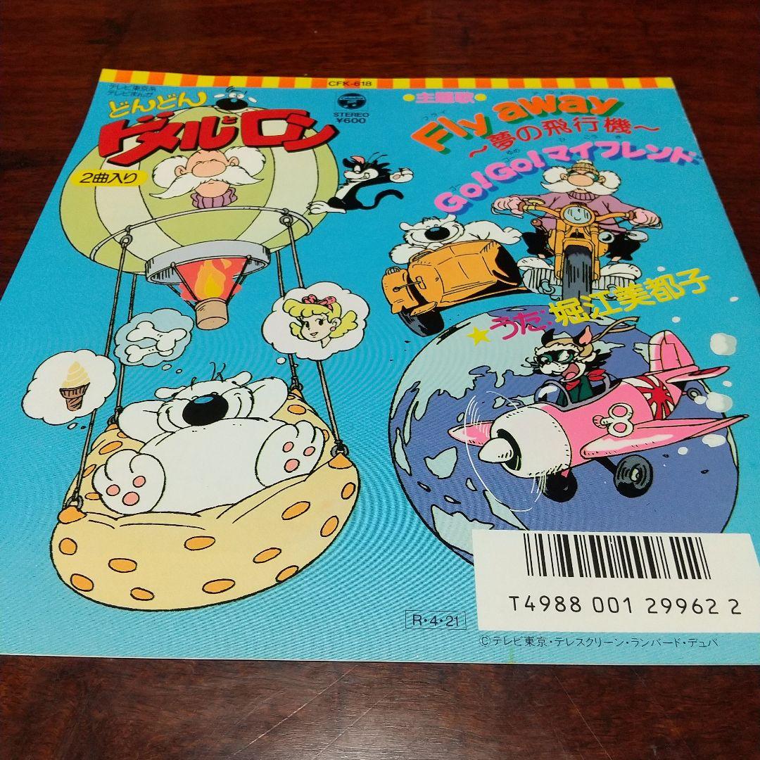 た*く様 テレビアニメ「どんどんドメルとロン」主題歌EPレコード②