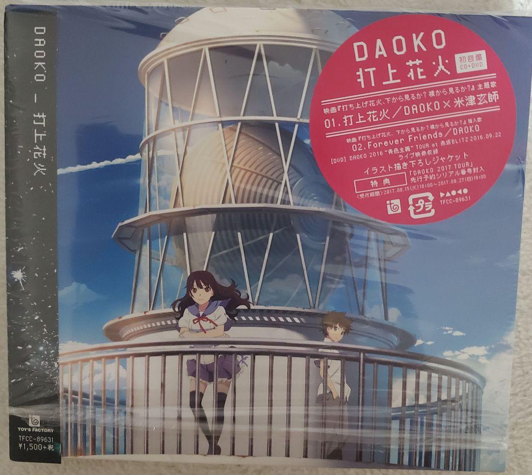 DAOKO　CDまとめセット　DVD有　レア　BLUE、打上花火、米津　ダヲコ