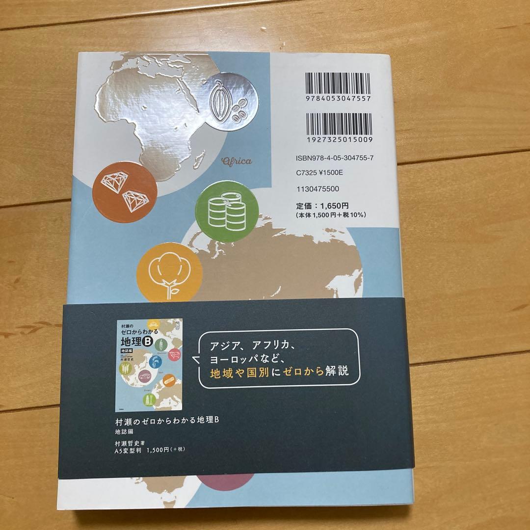 村瀬のゼロからわかる地理B地誌編　系統地理編 2冊セット