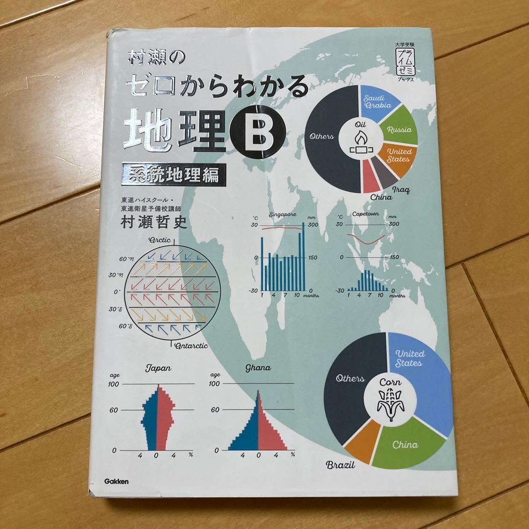 村瀬のゼロからわかる地理B地誌編　系統地理編 2冊セット