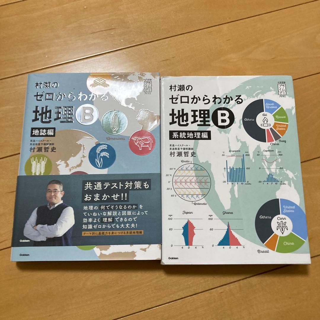 村瀬のゼロからわかる地理B地誌編　系統地理編 2冊セット