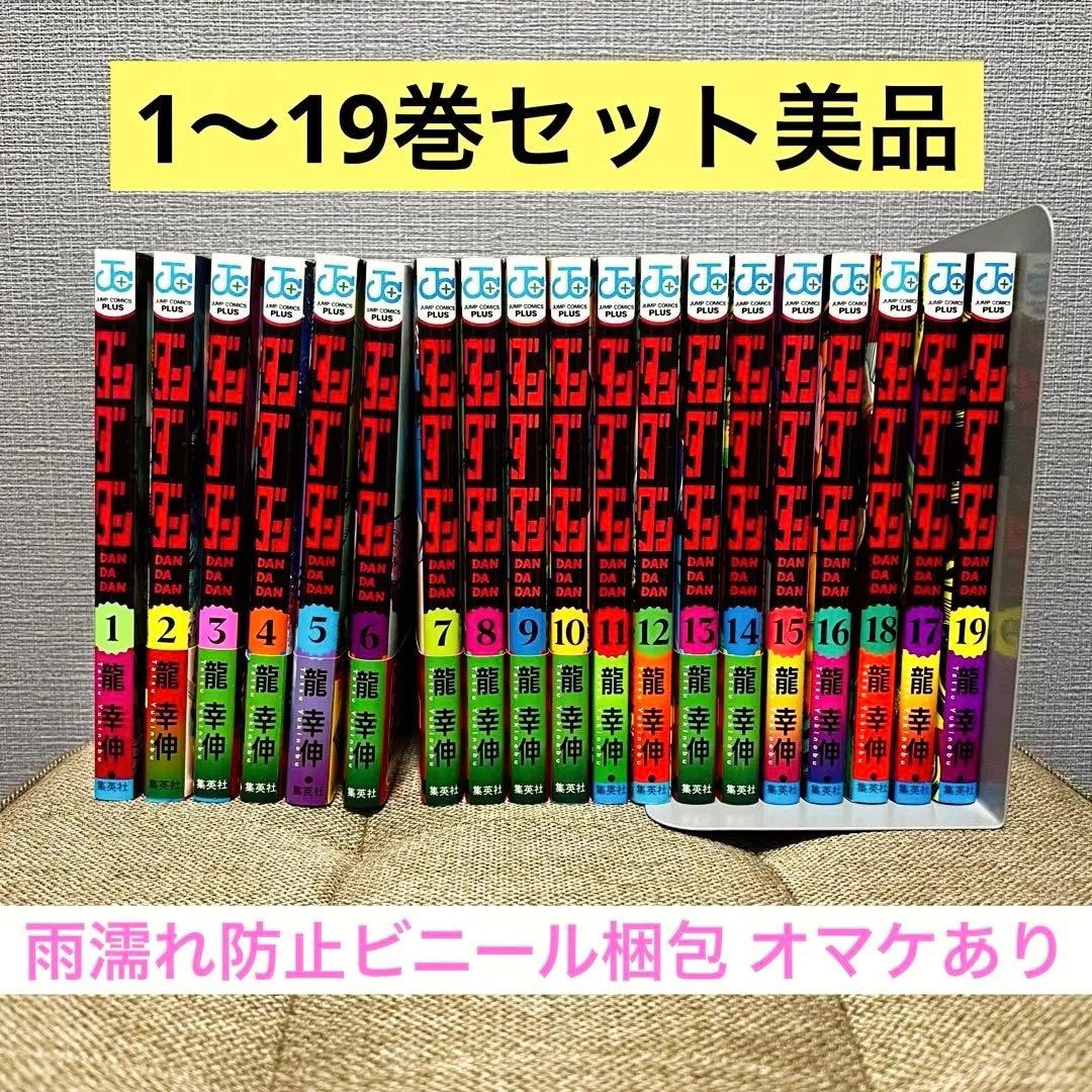 ダンダダン 1〜19巻 19冊セット 龍幸伸 ほぼ全巻
