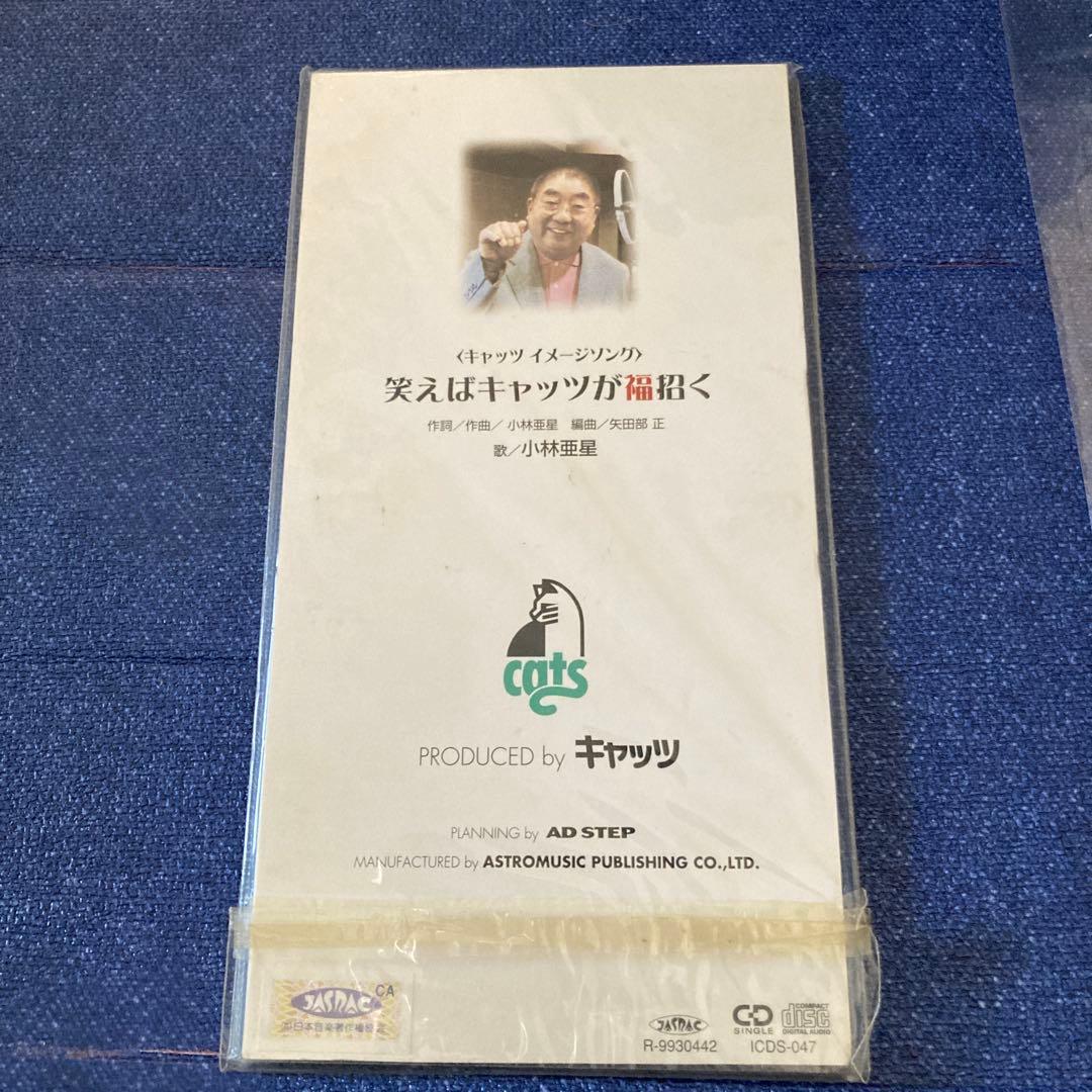 小林亜星　「笑えばキャッツが福招く8cm8センチシングル キャッツイメージソング