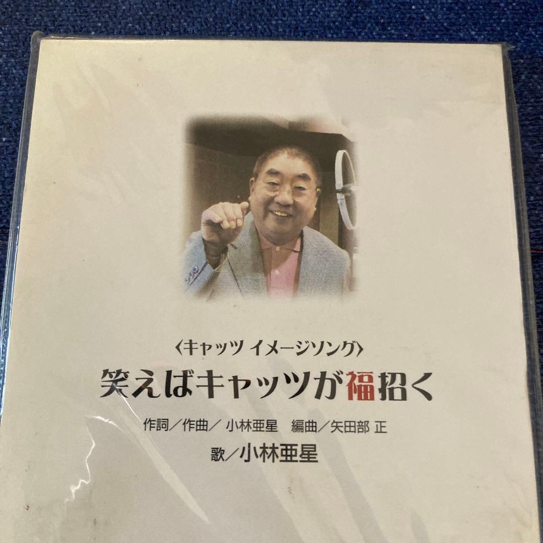 小林亜星　「笑えばキャッツが福招く8cm8センチシングル キャッツイメージソング