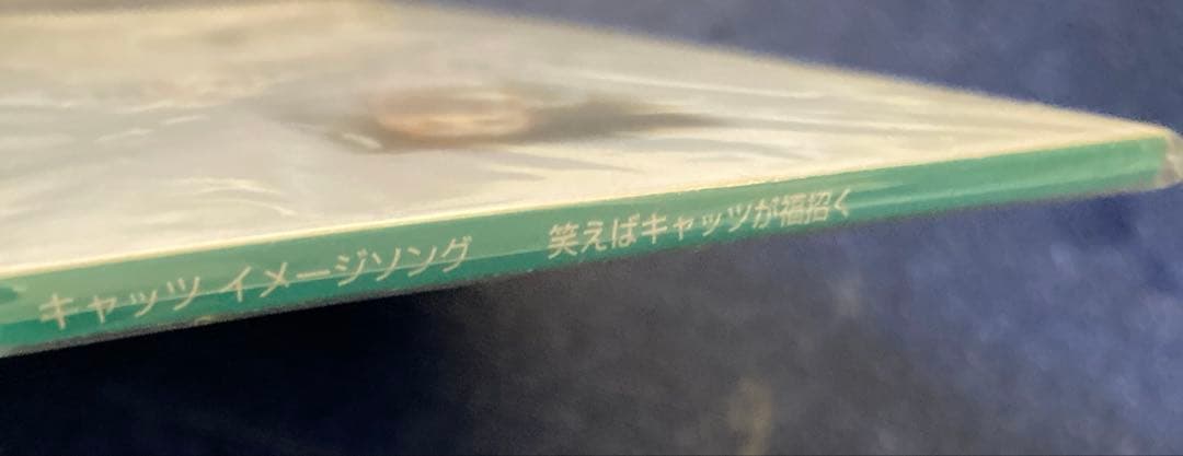 小林亜星　「笑えばキャッツが福招く8cm8センチシングル キャッツイメージソング