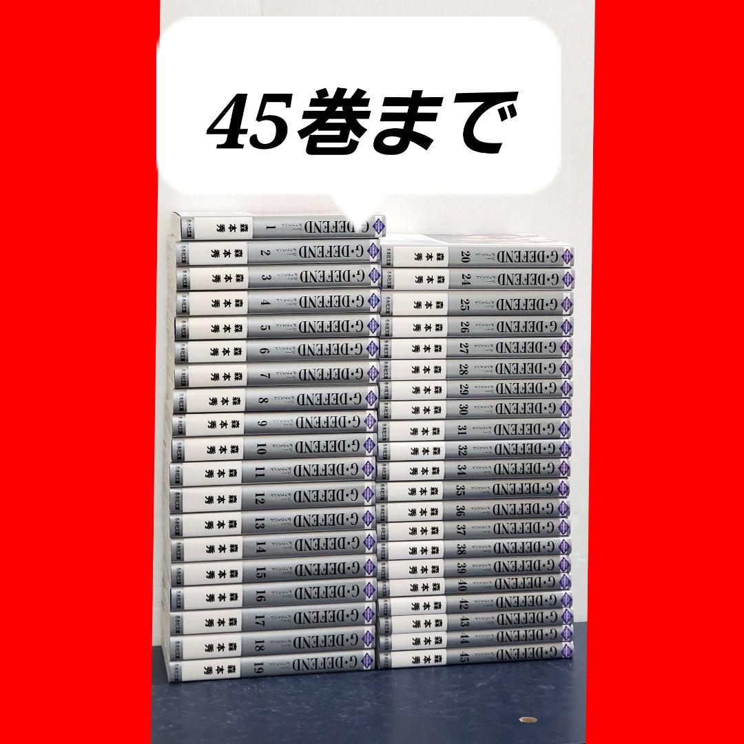 G・defend　ジーディフェンド　文庫　全巻　セット　漫画　45巻