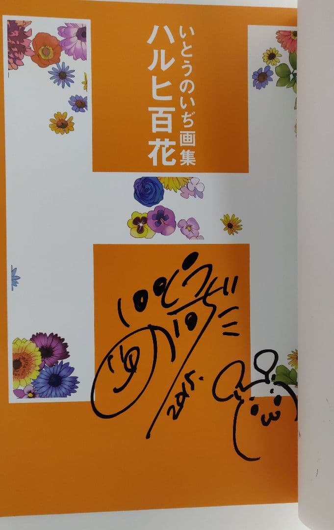 いとうのいぢ画集 涼宮ハルヒの憂鬱 ハルヒ百花 直筆サイン本