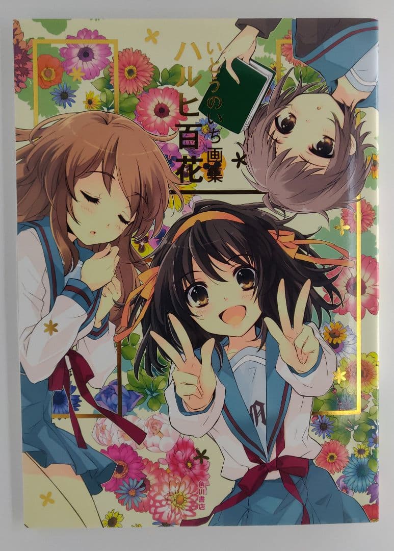 いとうのいぢ画集 涼宮ハルヒの憂鬱 ハルヒ百花 直筆サイン本
