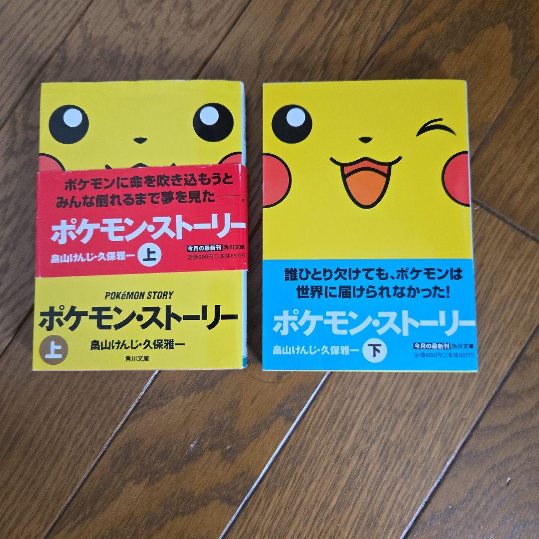 ポケモン・ストーリー 上下