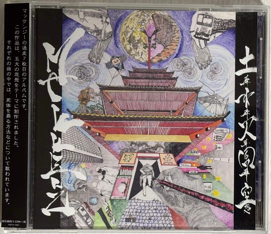 MAKKENZ マッケンジー / 土葬水葬火葬風葬空想