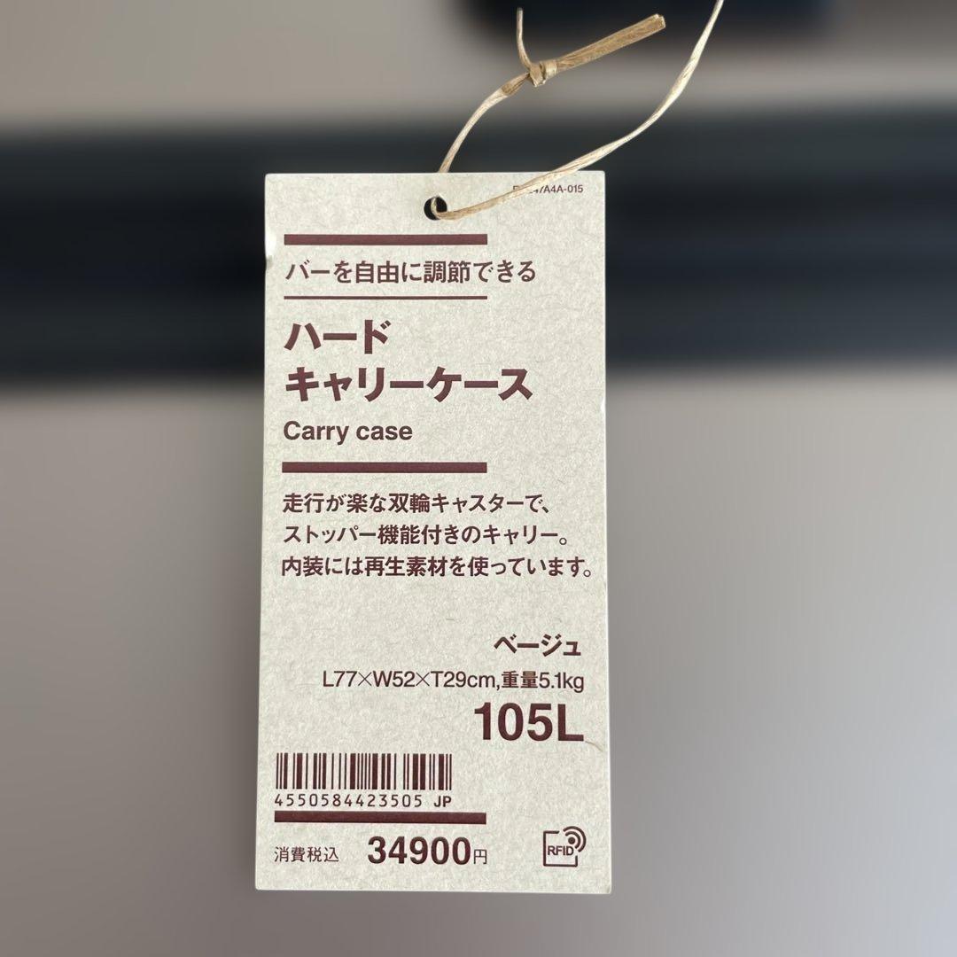 【新品】無印良品 スーツケース105L（ベージュ）