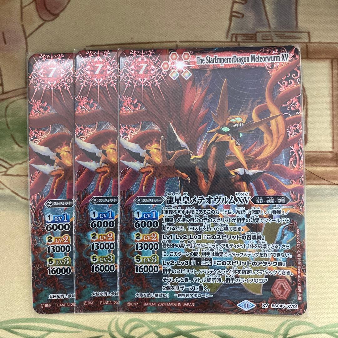 メテオヴルムxv 3枚　バトルスピリッツ