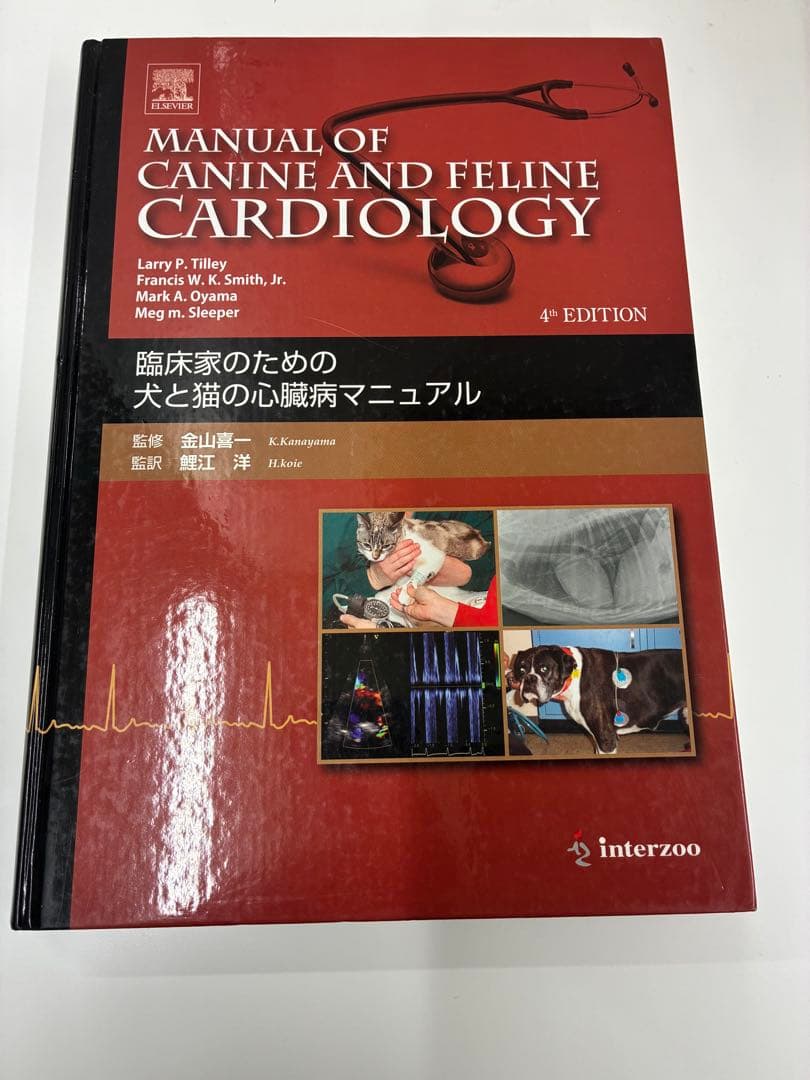獣医 小動物 臨床家のための犬と猫の心臓病マニュアル