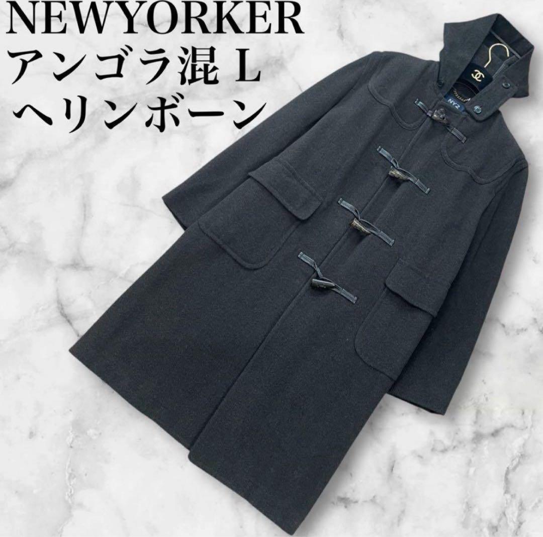 NY2 BY NEWYORKER ロングダッフルコート　ヘリンボーン　アンゴラ混